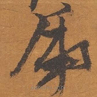 張瑞圖寫的草書虎