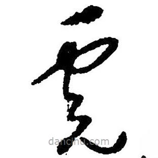 毛澤東寫的草書虎