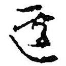 何绍基写的草书遽