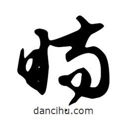 文征明寫的草書瞞