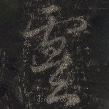 王羲之寫的草書虞