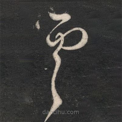 虞世南寫的草書虞