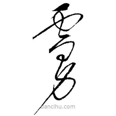 虜書法圖片