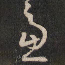 孫過(guò)庭寫(xiě)的草書(shū)慮