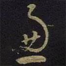 王羲之寫的草書慮