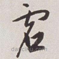 蔡羽写的草书虚