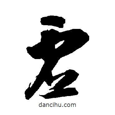 智永写的草书虚