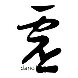 張瑞圖寫的草書虛