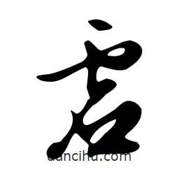 文征明寫的草書虛