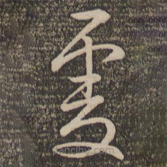 文天祥寫的草書虔