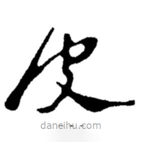鄭板橋?qū)懙牟輹?  border=0></div><p>鄭板橋?qū)懙牟輹?br>出自:鄭板橋書法字典</p></div><div   id=