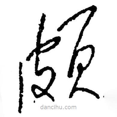 毛澤東寫(xiě)的草書(shū)頗