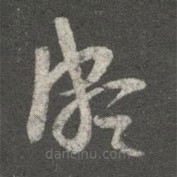 王導(dǎo)寫的草書頗