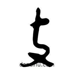 于右任寫的草書攴