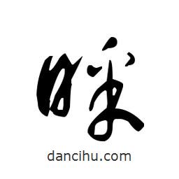佚名寫的草書睬
