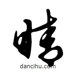 文征明寫的草書睛