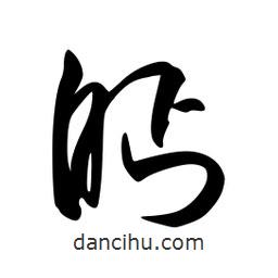 李洤寫(xiě)的草書(shū)眄