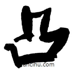 王鐸寫的草書凸