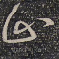 曾肇写的草书止