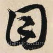 智永写的草书目