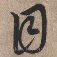 康里巎巎写的草书目