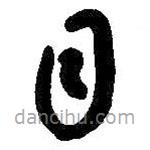 朱耷写的草书目