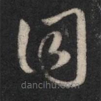 王羲之写的草书目