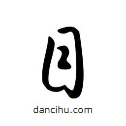 日本写的草书目