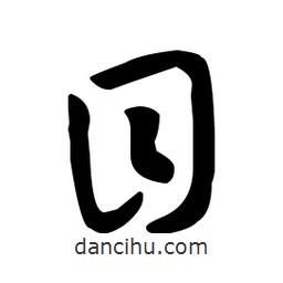 王羲之寫的草書目