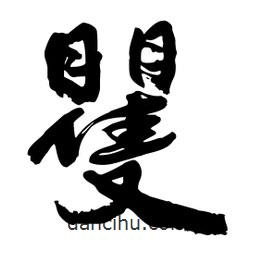 邢源高寫的草書矍