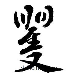 章草寫的草書矍
