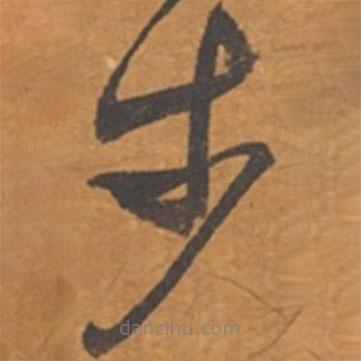 張瑞圖寫的草書步