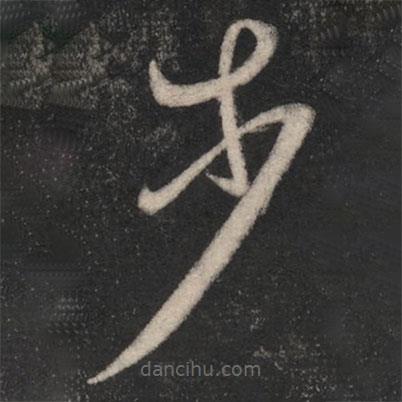 淳化閣帖寫的草書步