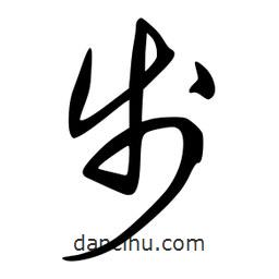 李洤寫的草書步