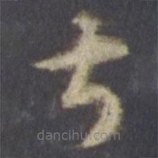 智永寫(xiě)的草書(shū)叔