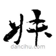 趙之謙寫(xiě)的草書(shū)叔