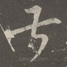 王羲之寫的草書叔