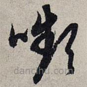 赵孟頫写的草书颦