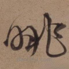 沈粲寫的草書眺