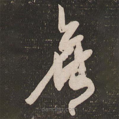 秦觀寫的草書舊