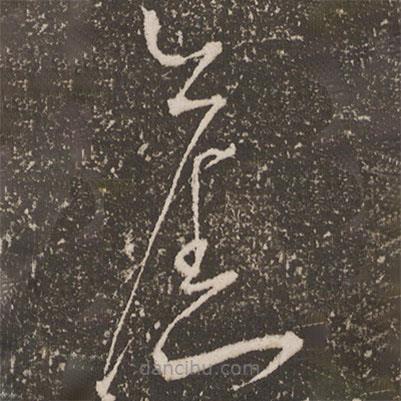 徐有貞寫的草書舊