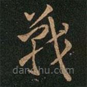王羲之寫的草書戰(zhàn)