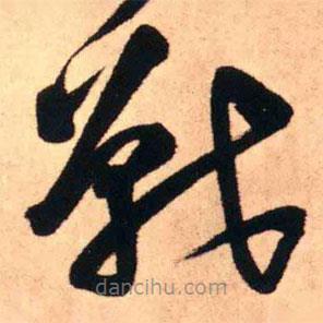 王鐸寫的草書戰(zhàn)