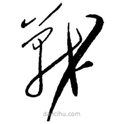 草書戰(zhàn)