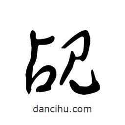 佚名寫(xiě)的草書(shū)覘