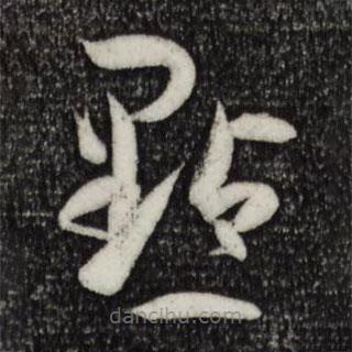 孙过庭写的草书点