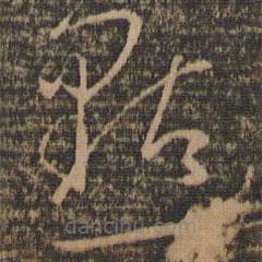 孙过庭写的草书点