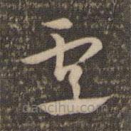 祝允明寫的草書盧