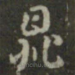 索靖写的草书鼎