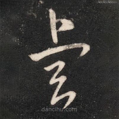 晋元帝写的草书睿